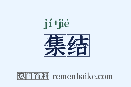 集结是什么意思的图片